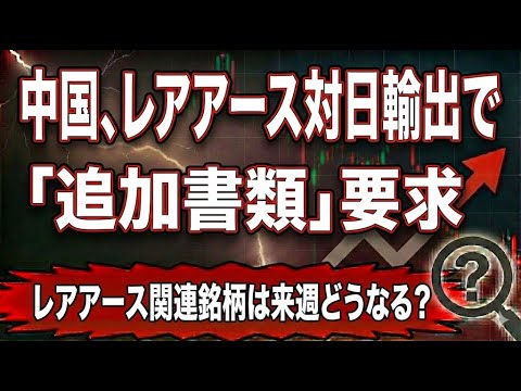 中国、レアアース対日輸出で「追加書類」要求｜レアアース関連銘柄は来週どうなる？禁輸より怖い“実務の詰まり”を完全解説
