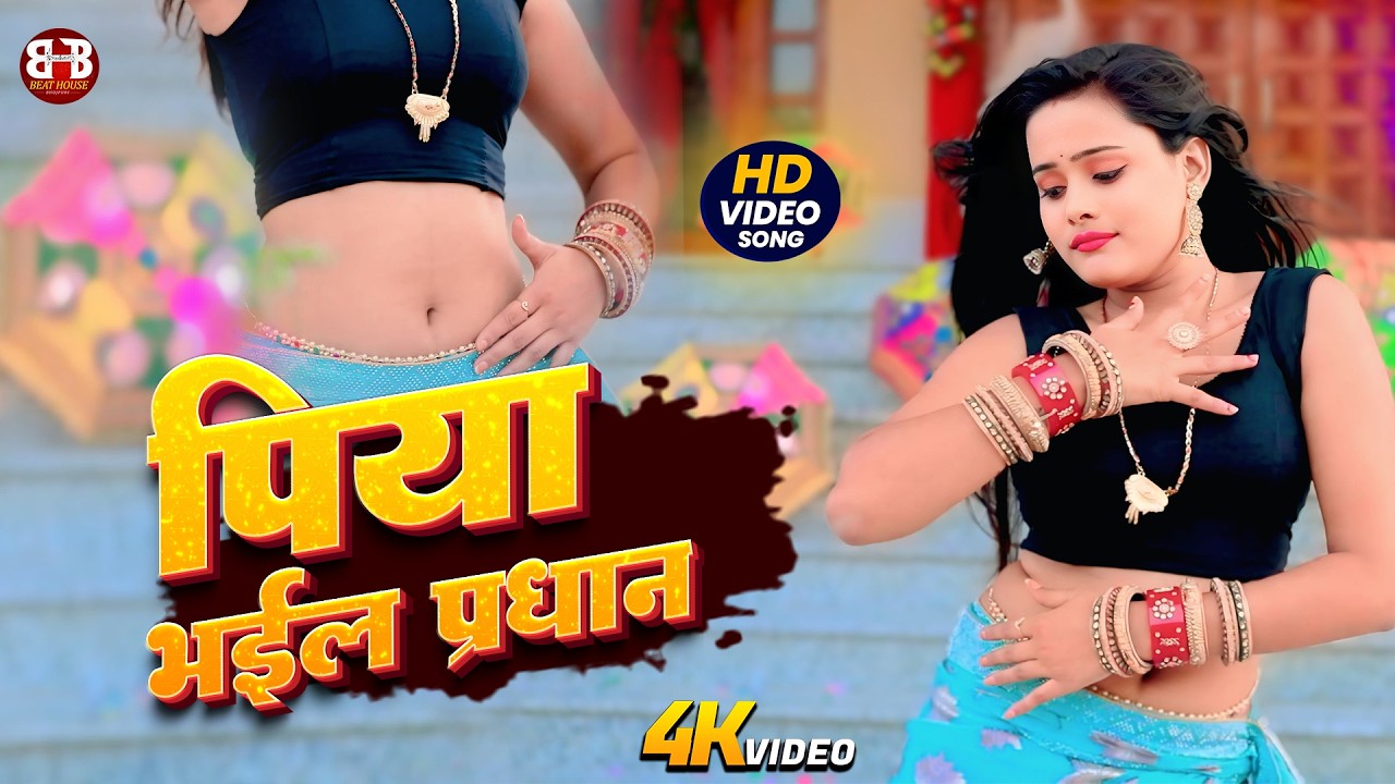 धमाकेदार भोजपुरी डांस सॉन्ग | Piya Bhayal Pardhan | New Live Dance Video 2026 | #new #trendingvideo