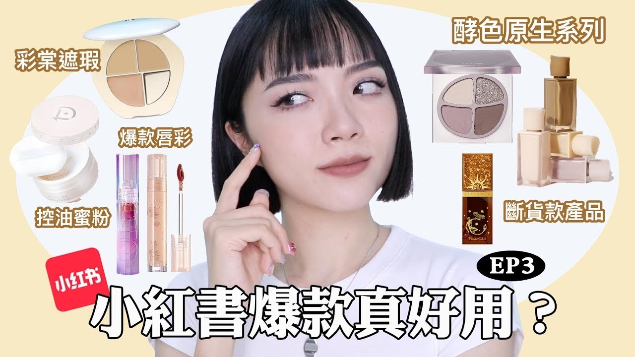 老實說！小紅書爆款真的好用嗎？EP3：618購物開箱/花洛莉亞初吻唇露/彩棠遮瑕/酵色原生裸色眼影唇釉｜tang_ful