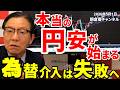 2026年5月1日 本当の円安が始まる 為替介入は失敗へ【朝倉慶の株式投資・株式相場解説】