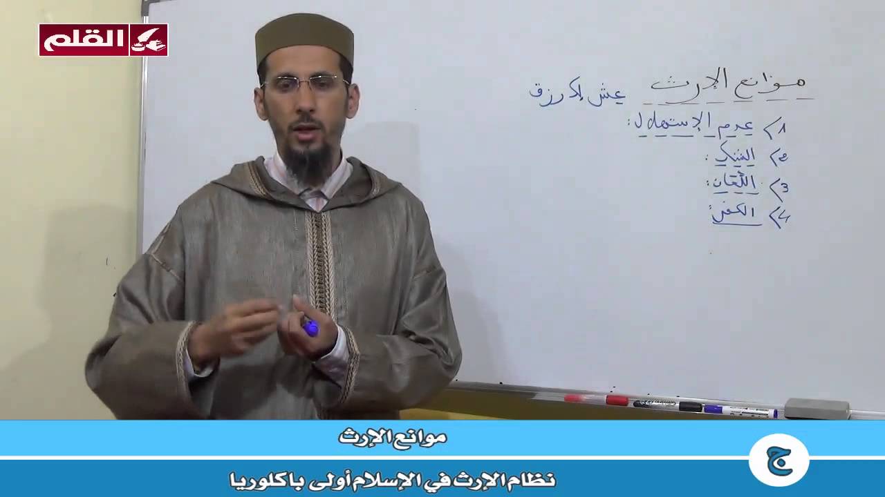 نظام الإرث في الإسلام أولى باك -ج - موانع الإرث