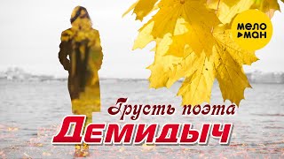 Демидыч - Грусть Поэта