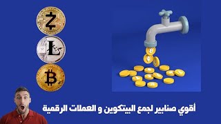 صنبور ربح_العملات_الرقمية يدفع مباشرة على الفوسيت باي