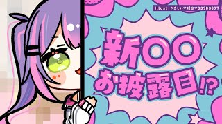 【　お披露目？？　】なにかが変わる…だと…！？なんでしょうか～～【常闇トワ/ホロライブ】