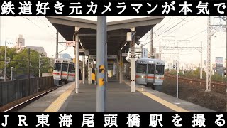 【JR東海】鉄道好き元カメラマンが尾頭橋駅を本気で撮る