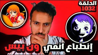 انطباع انمي ون بيس 1032  -  الهدوء ماقبل العاصفة🔥