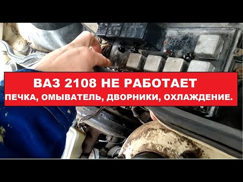 Ремонт сам. Печка. Омыватель стекла. Дворники. Вентилятор охлаждения.  ВАЗ 2108-21099