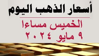 أسعار الذهب اليوم | سعر الذهب اليوم في مصر الخميس ٩ مايو ٢٠٢٤