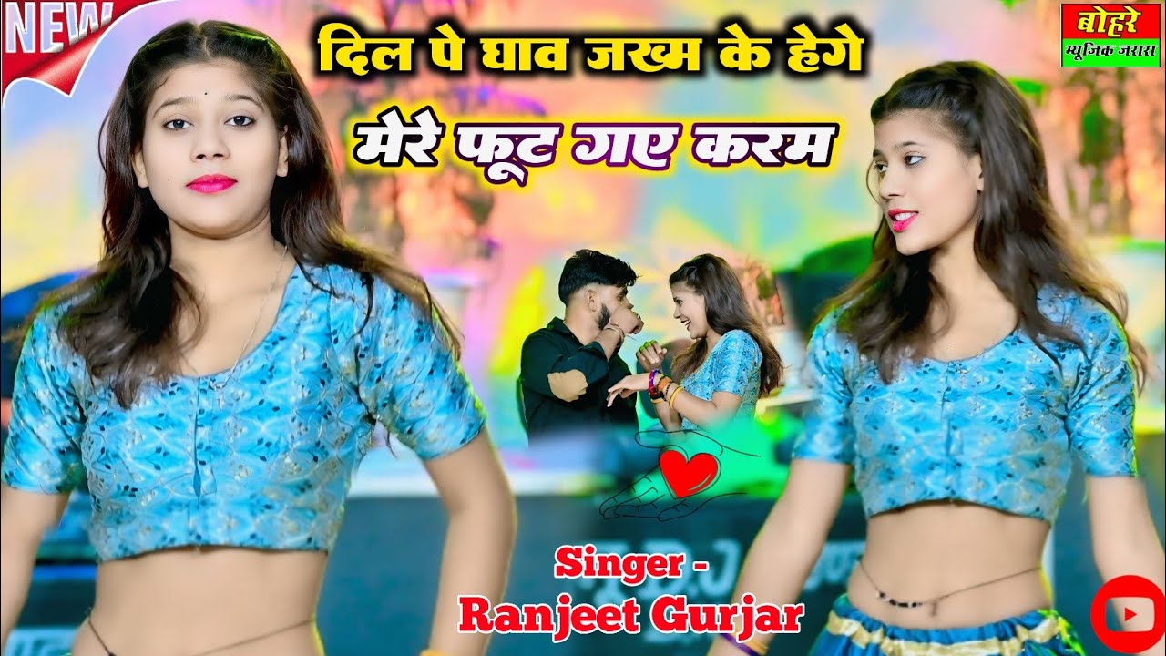 दिल पे घाव ज़ख्म के हैं गये मेरे फूट गे करम/Ranjeet Gurjar ke Rasiya/Sad Song 2025/Bohare Music Song