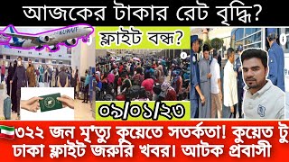 ??৩২২ জন মৃত্যু কুয়েতে সতর্কতা কুয়েত টু ঢাকা ফ্লাইট জরুরি খবর। আটক প্রবাসী