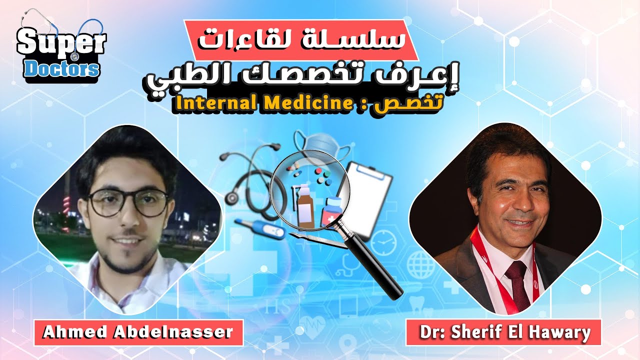 إعرف تخصصك الطبي