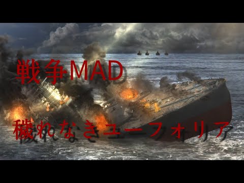 戦争MAD 穢れなきユーフォリア