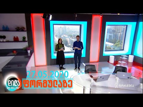 დილა ფორმულაზე - 27 მაისი 2020 სრული გადაცემა