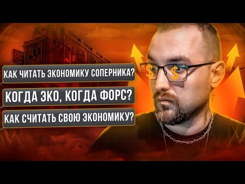 Экономика в CS:GO за 15 минут! Как читать соперника и закупаться правильно?