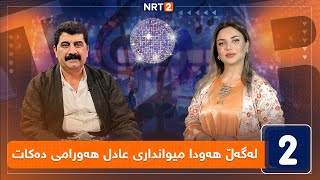 لەگەڵ هەودا - میوانداری عادل هەورامی دەکات