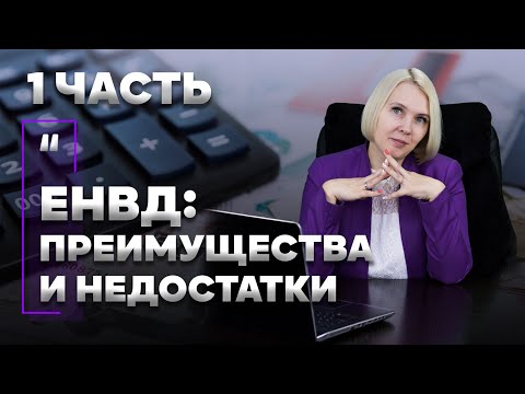 ЕНВД. Оцениваем преимущества и недостатки