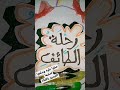 ما أروع رحلة الطائف بالرسم