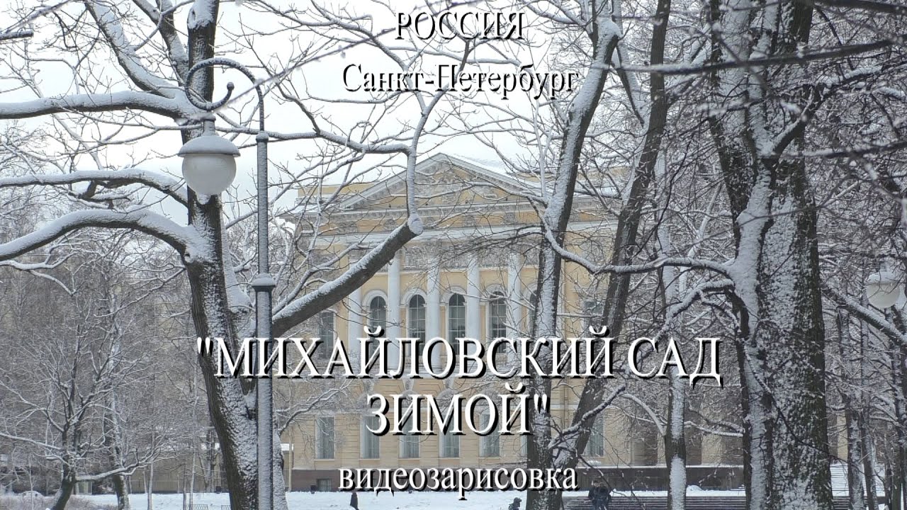 Санкт-Петербург. Михайловский сад зимой. Автор видео и музыки ...