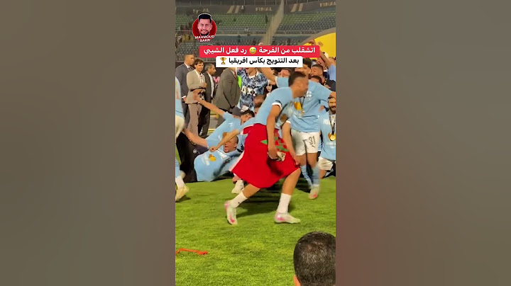 اتشقلب من الفرحة 😅 رد فعل #الشيبي بعد تتويج #بيراميدز بـ #دوري_ابطال_افريقيا  🏆