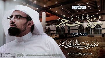 ‏﴿ لها سبعة أبواب ﴾ | تلاوة خاشعة من سورة الحجر للشيخ ناصر القطامي من رمضان 1426هـ