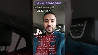 دورات التحضير لبكالوريا 2022              في ولاية الجزاىر - المدية - تيبازة - بومرداس