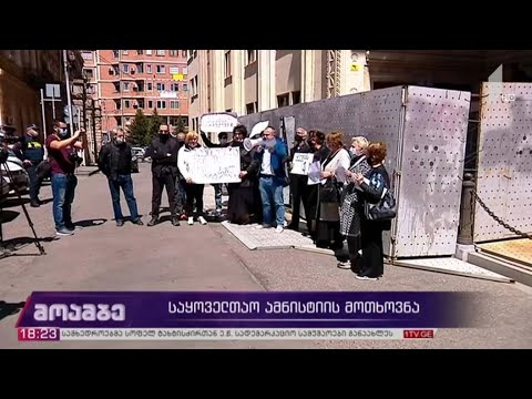 საყოველთაო ამნისტიის მოთხოვნა