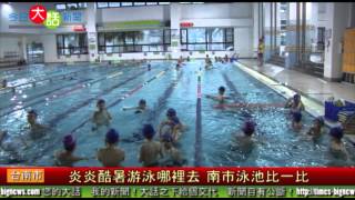 炎炎酷暑游泳哪裡去台南泳池比一比-今日大話新聞