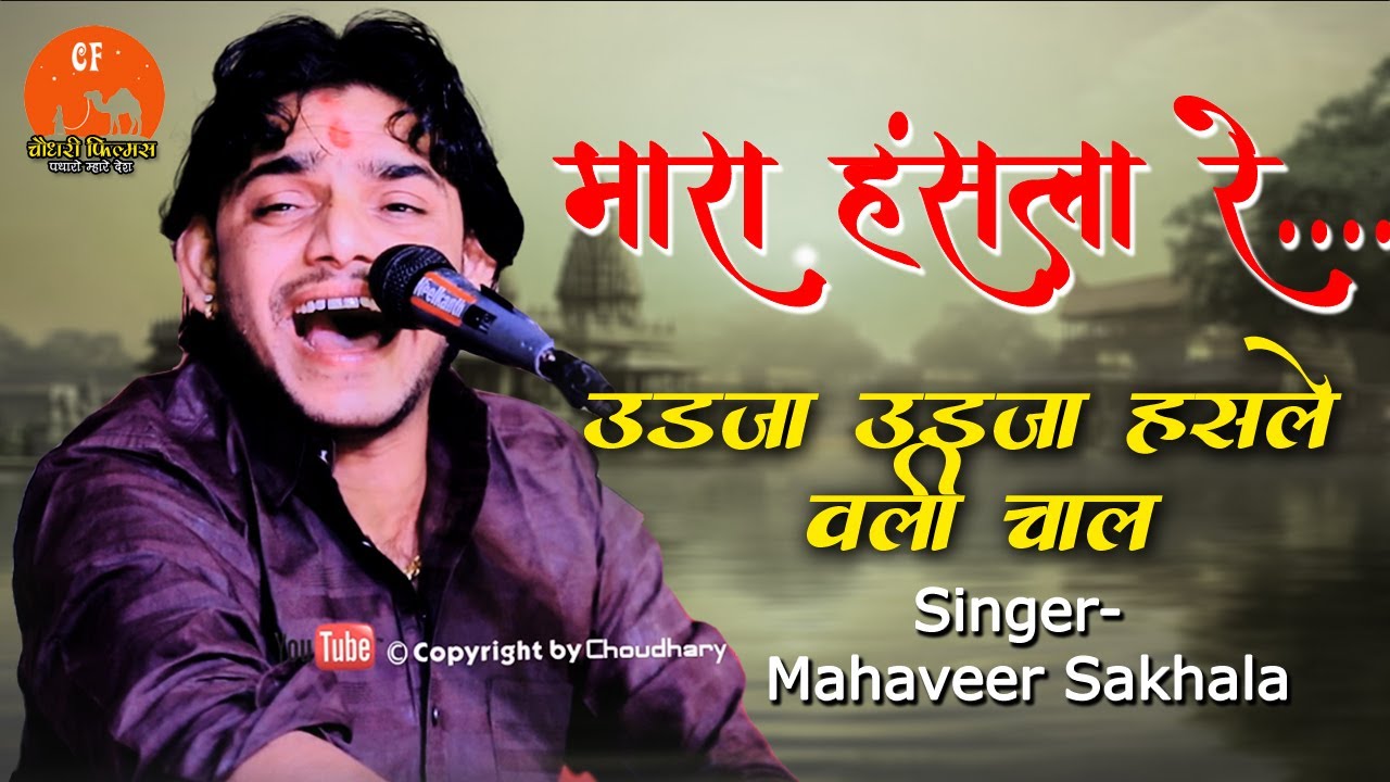 मारा हँसला रे उड़जा उड़जा हँसला वाली चाल ॥ Mahaveer Sankhla ॥ Desi Bhajan ॥ Mara Hansla Re