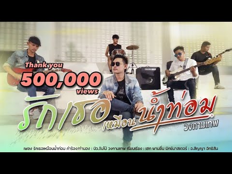 คอร์ดเพลง รักเธอเหมือนน้ำท่อม วงกามเทพ