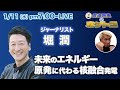未来のエネルギー核融合発電のすべて! 日本のエネルギー政策の弱点とは? 原発安全神話に渇!