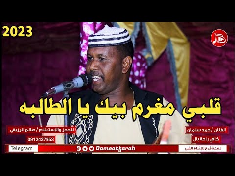 حمد سلمان يا الطالبه NEW2023 اغاني سودانية 2023 