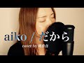 【aiko名曲】だから/ aiko 歌ってみた! cover by 明香音