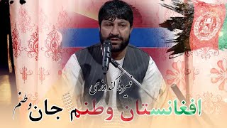 حاجی فیروز کندزی آهنگ وطنم جان افغانستان وطنم مادر پدر دل جان وطنم  Firoz Kundzi song 2023 #