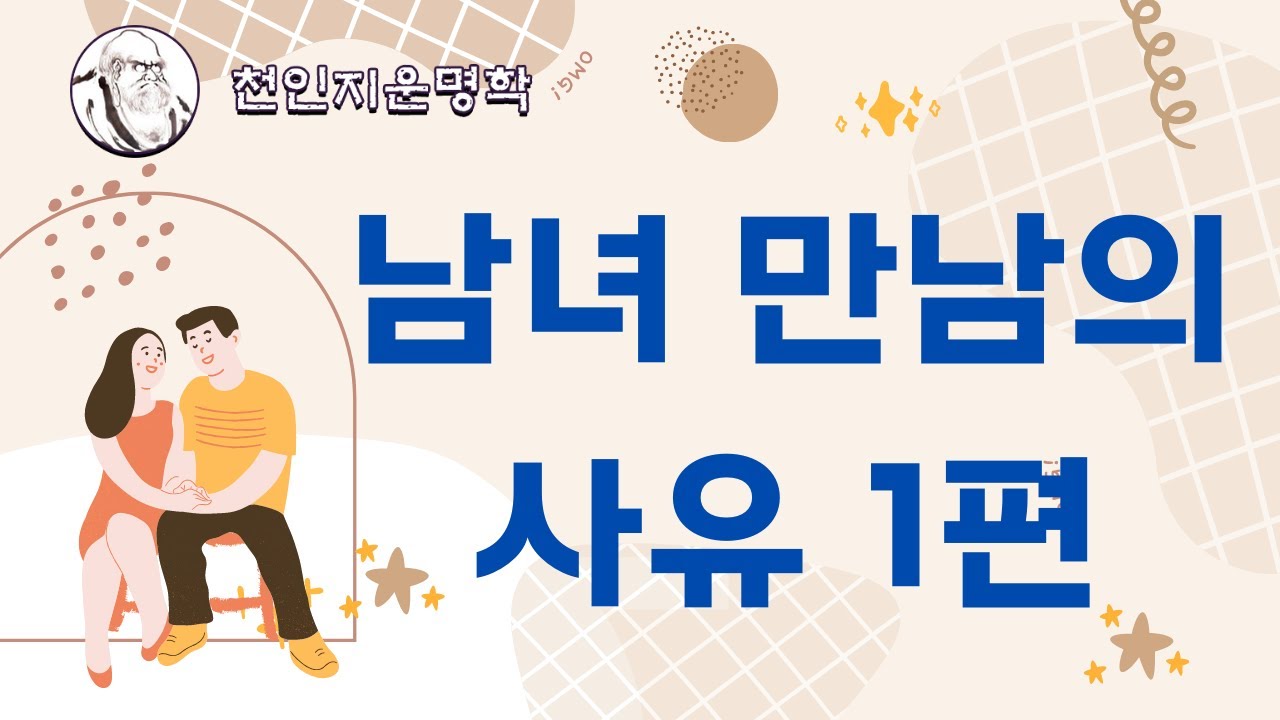 남녀 만남의 사유 1편