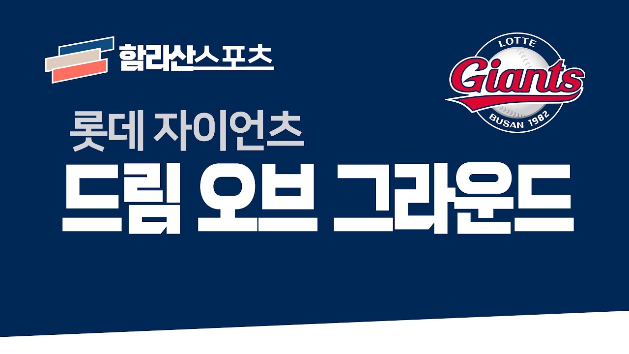 롯데 자이언츠 응원가 - Dream of Ground [함라산스포츠]