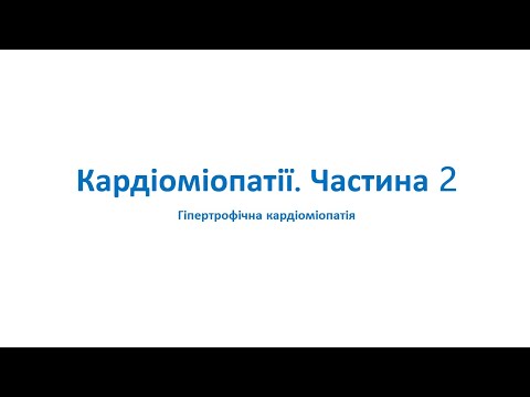 Кардіоміопатії. Частина 2. Гіпертрофічна кардіоміопатія