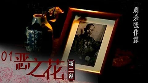 《惡之花Ⅱ》 第一集 刺殺張作霖 | CCTV紀錄 - 天天要聞
