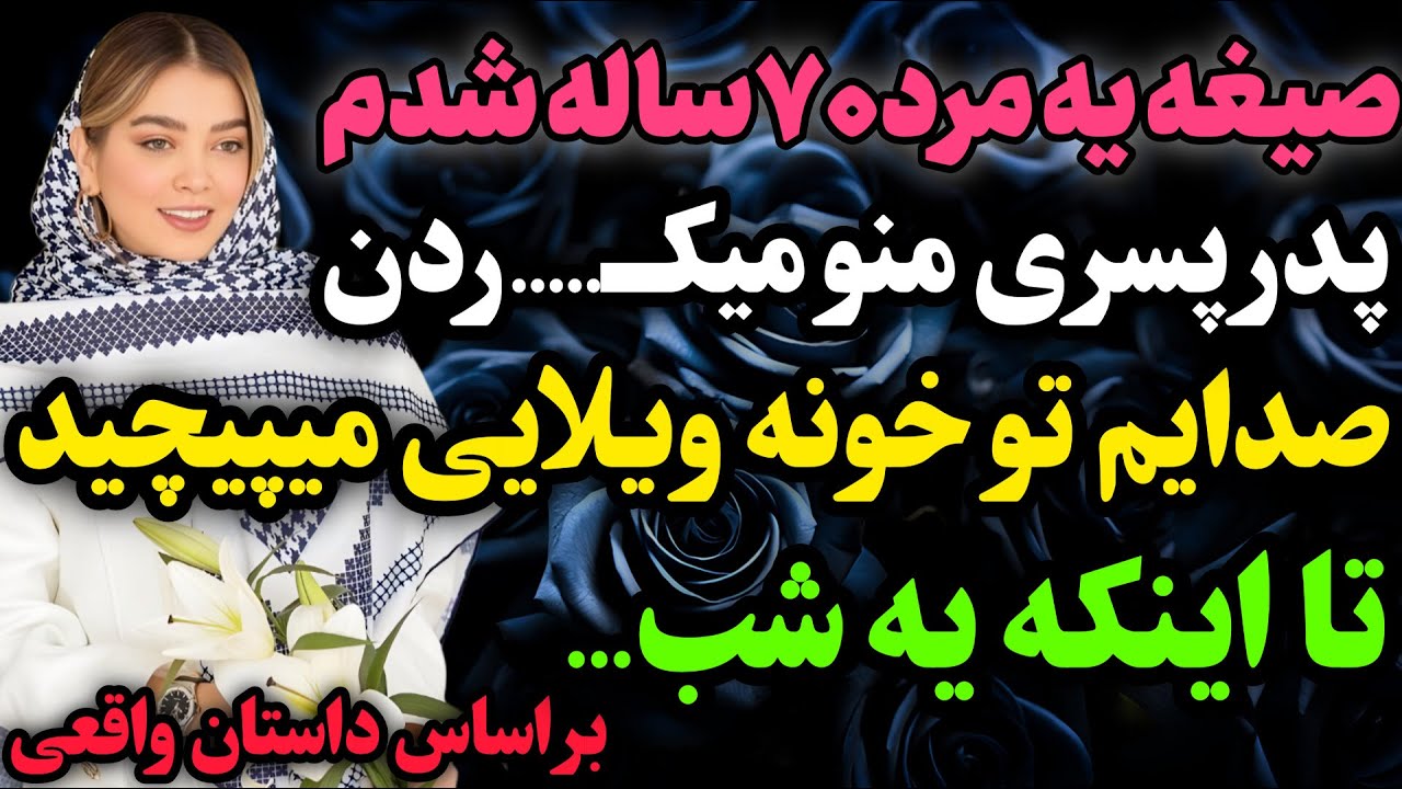 پیرمرد ۷۰ ساله…#داستان_واقعی #رادیو_داستان  #پادکست