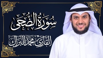 سورة الضحى | المصحف المرتل 2024م - 1446هـ | القارئ د. محمد البراك