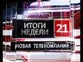 Новости 21. События в Биробиджане и ЕАО (итоги недели 22.02-27.02.21)