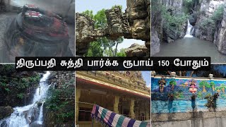 Tirupati places to visit in Rs.150 | Tirumala Day outing | tamil screenshot 1