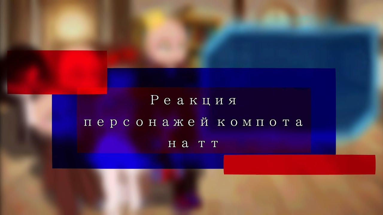 Реакция персонажей Компота на тик ток