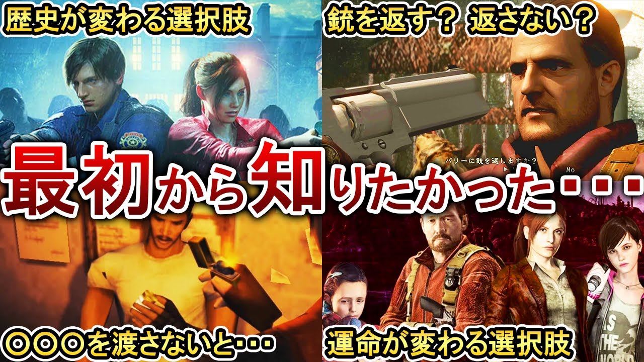 【総集編】歴代バイオの後悔する前に知りたかった事をまとめてみた！