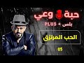 حبة وعي 05 الحب المرتزق 