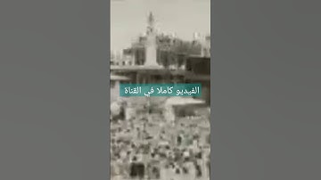 تلاوة نادرة ، أقدم تسجيل صوتي للقرآن الكريم عام 1885م في مكة المكرمة
