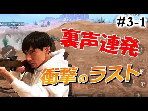 裏声連発！視聴者とのスクワッドで衝撃のラスト・・・インパルス板倉のPUBG MOBILE配信 #3-1まとめ