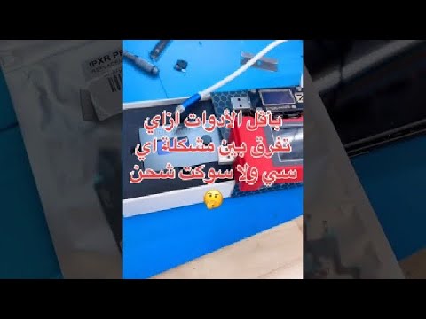 سوكت شحن ولا اي سي سهلة جدا