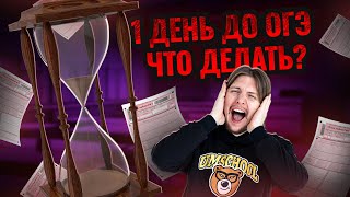 Как подготовиться к ОГЭ по физике за 1 день?