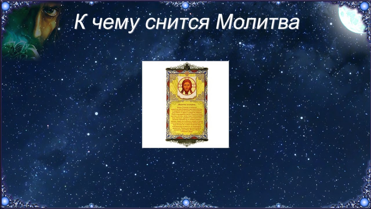 К чему снится Молитва (Сонник)