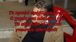 Το κρυφό πρόβλημα υγείας - Ο χαμός του αδελφού του - Το αθόρυβο τέλος του γνωστού ηθοποιού!